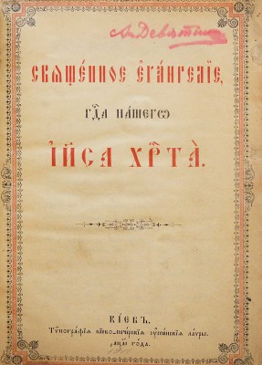 Священное Евангелие Господа нашего Иисуса Христа. Киев: Типография Киево-Печерской Лавры, 1911.